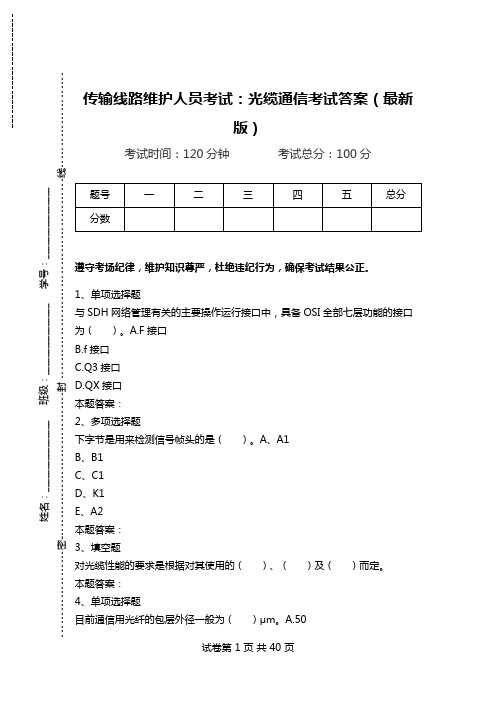 传输线路维护人员考试：光缆通信考试答案(最新版)_0.doc