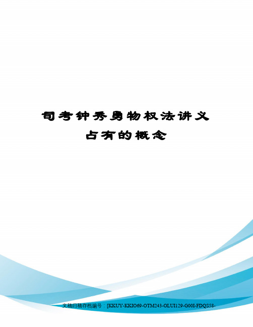 司考钟秀勇物权法讲义占有的概念