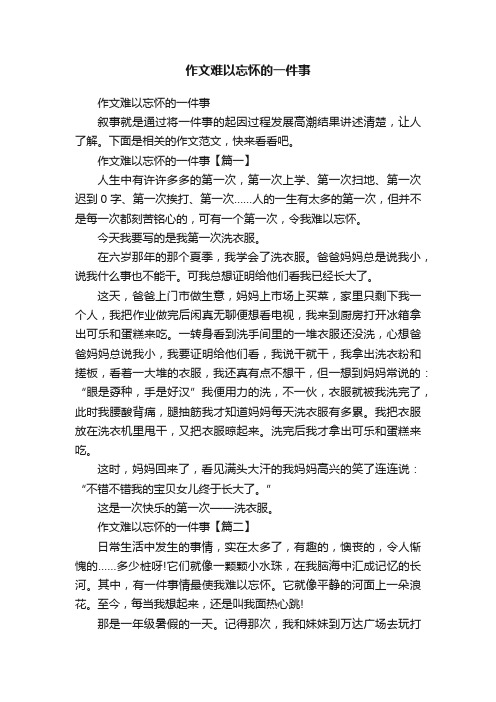 作文难以忘怀的一件事