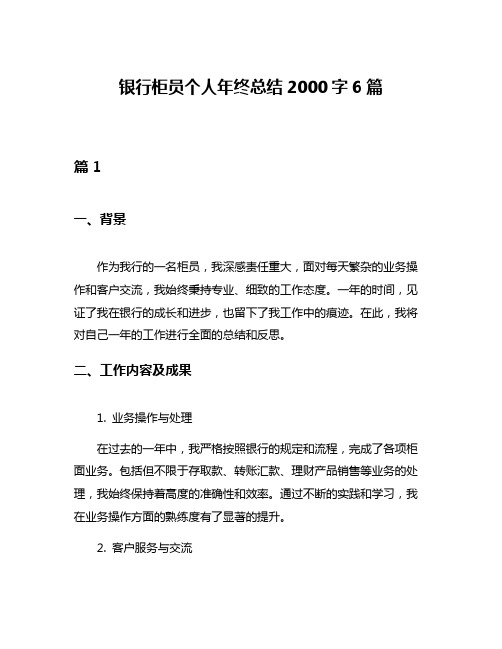 银行柜员个人年终总结2000字6篇