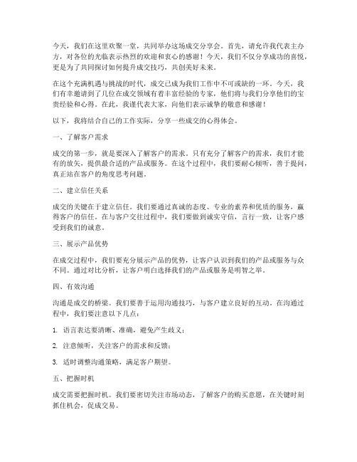 成交分享会发言稿范文