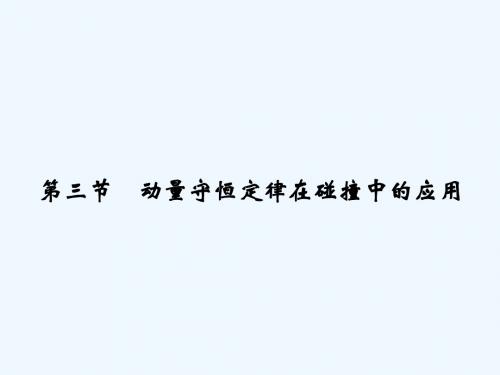 2017-2018学年高中物理 第一章 碰撞与动量守恒 1.3 动量守恒定律在碰撞中的应用 粤教版选修3-5(1)