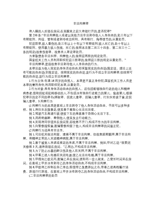 司法考试刑法 最新专题《非法拘禁罪》