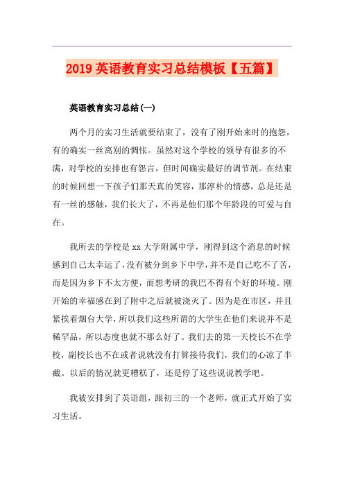 英语教育实习总结模板【五篇】