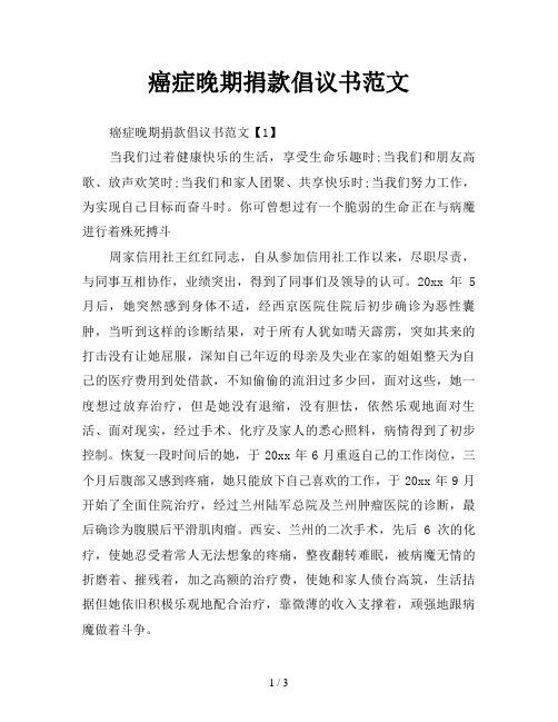 癌症晚期捐款倡议书范文