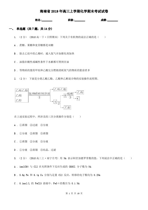 海南省2019年高三上学期化学期末考试试卷