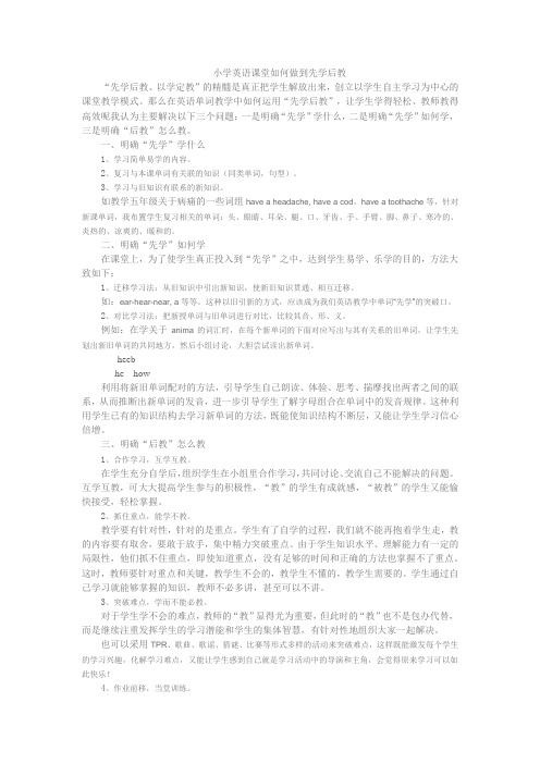 小学英语课堂如何做到先学后教