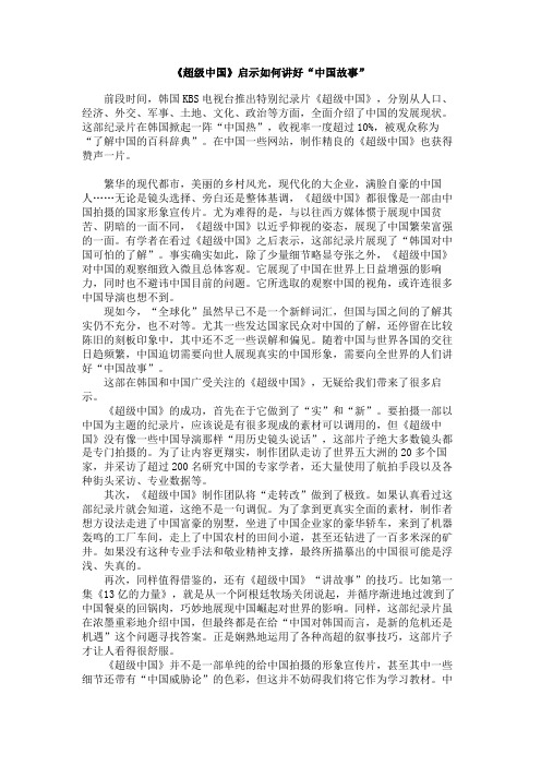 《超级中国》启示如何讲好“中国故事”