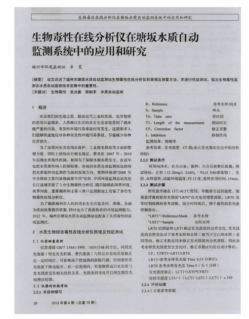 生物毒性在线分析仪在塘坂水质自动监测系统中的应用和研究