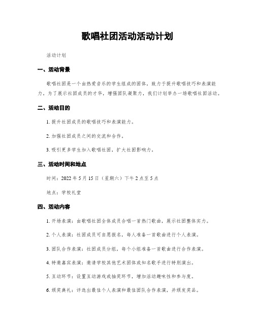 歌唱社团活动活动计划