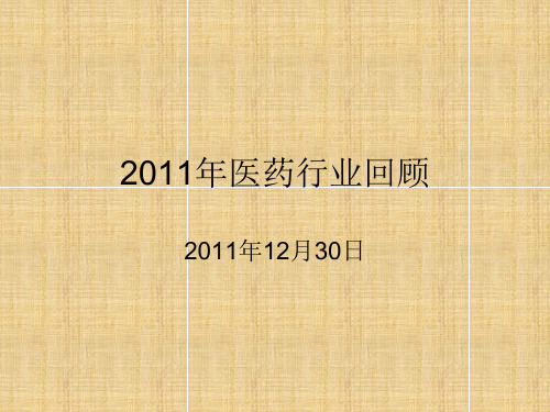 2011年中国医药行业回顾