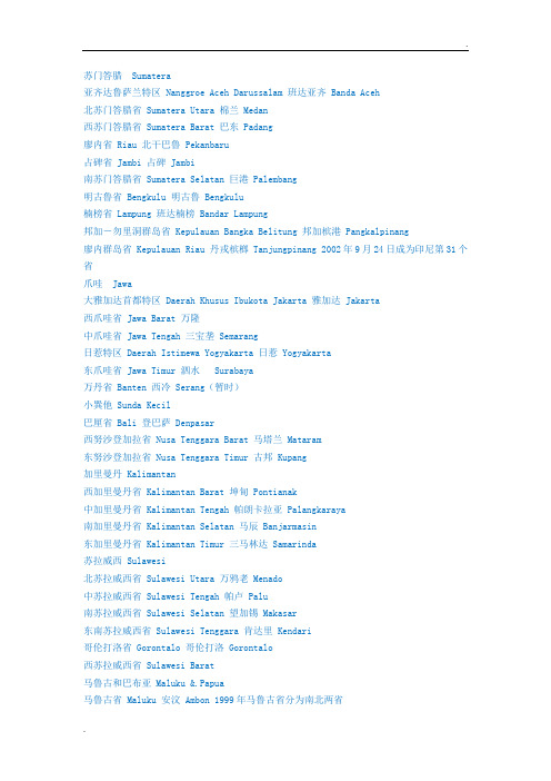 印尼各30个省和3个特区中英文对照
