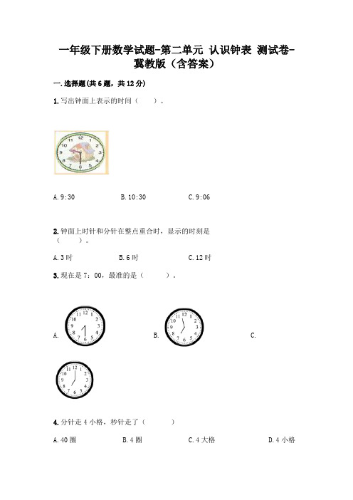 一年级下册数学试题-第二单元 认识钟表 测试卷-冀教版(含答案)