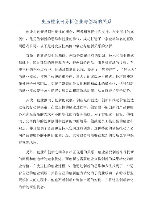 史玉柱案例分析创业与创新的关系