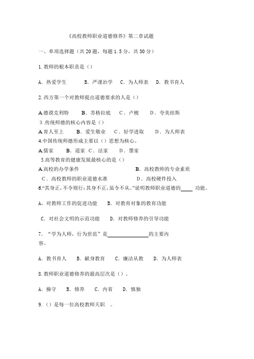 高校教师职业道德修养第二章试题