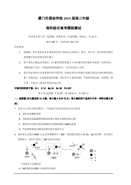 福建省厦门外国语学校2019届高三最后一模化学题 含答案