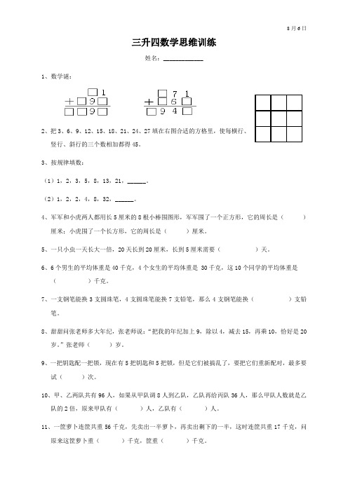 三升四数学思维训练8月6日