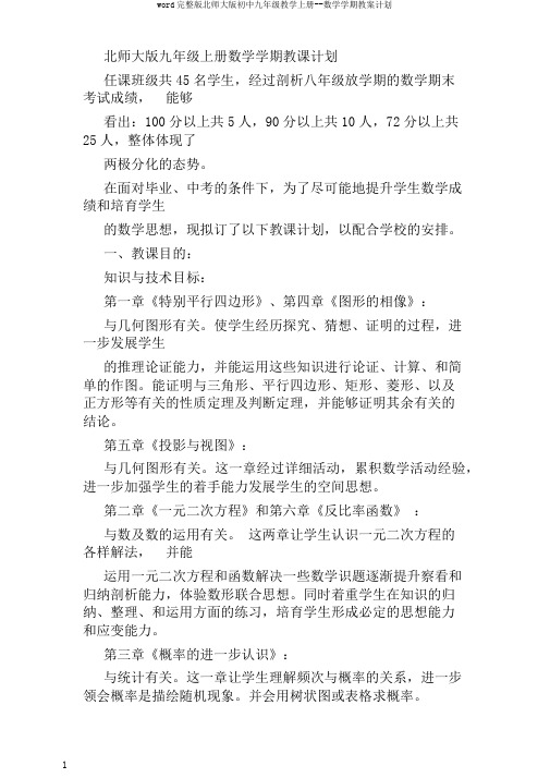 word完整版北师大版初中九年级教学上册--数学学期教案计划