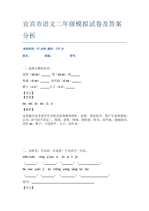 宜宾市语文二年级模拟试卷及答案分析