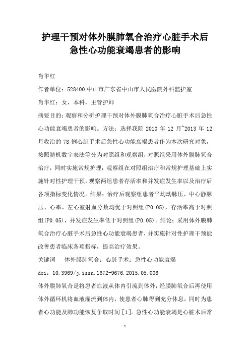 护理干预对体外膜肺氧合治疗心脏手术后急性心功能衰竭患者的影响