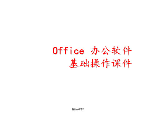 Office 办公软件基础操作