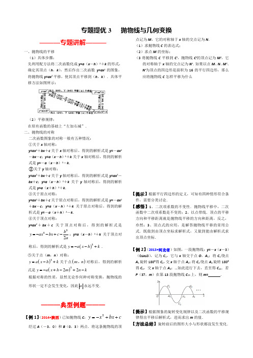 专题3抛物线与几何变换