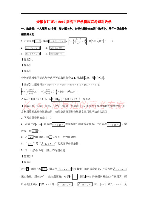 安徽省江南片2019届高三数学上学期开学摸底联考试题 理(含解析)