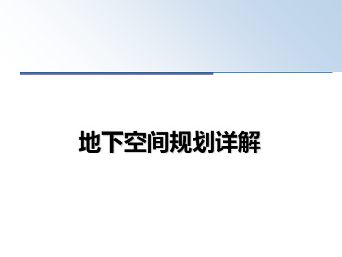 【精选】地下空间规划详解PPT课件