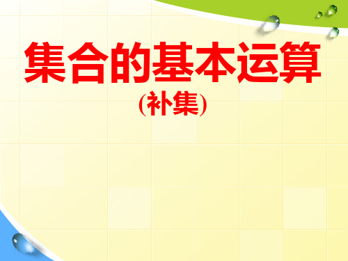 高中数学人教A版必修第一册课件1.1.3集合的基本运算(补集)(课件共16张PPT)