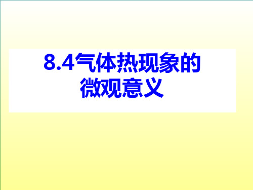 选修3-3精品课件：8.4《气体热现象的微观意义》