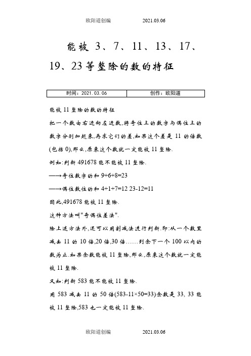 能被3、7、11、13、17、19、23整除的数的特征之欧阳道创编