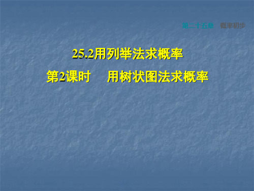 人教版九年级上册课件:第25章概率初步25.2.2用树状图求概率(共30张PPT)