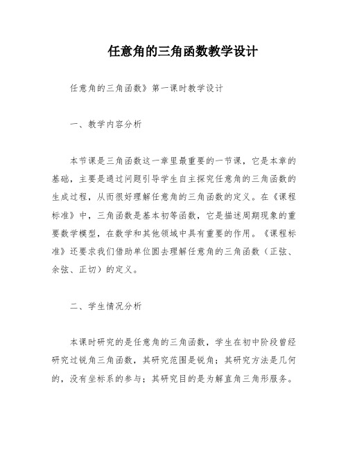 任意角的三角函数教学设计