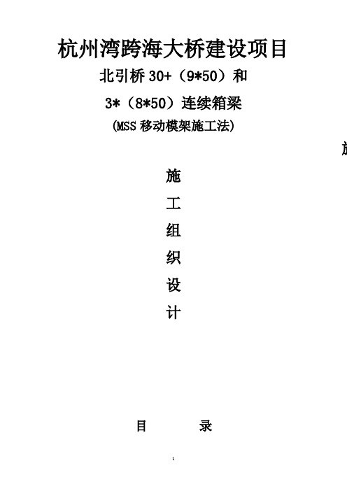 杭州湾MSS移动模架施工组织设计