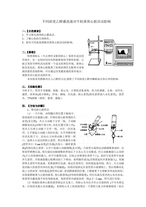 不同浓度乙醇灌流液对牛蛙离体心脏活动影响