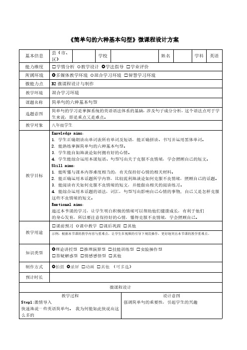 八年级英语《简单句的六种基本句型》微课程设计方案