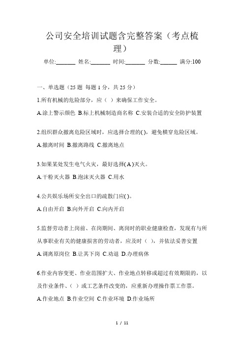 公司安全培训试题含完整答案(考点梳理)