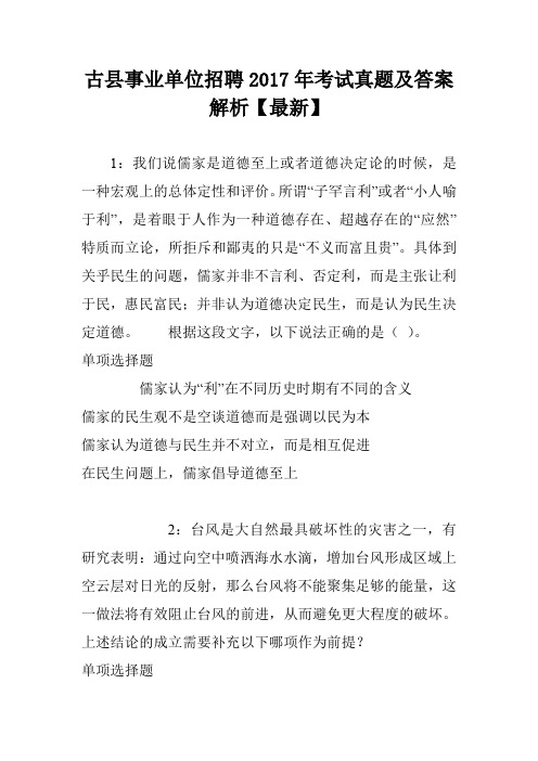 古县事业单位招聘2017年考试真题及答案解析【最新】