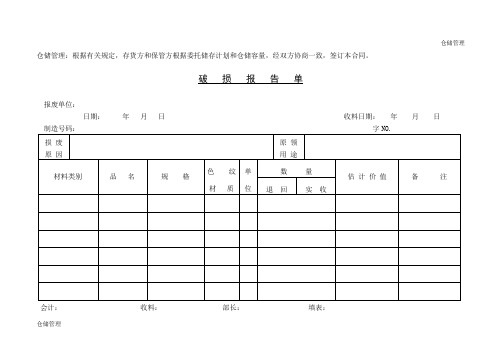 仓储材料破损报告单