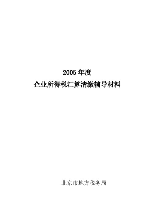 企业所得税汇算清缴辅导材料