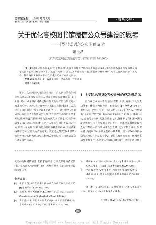 关于优化高校图书馆微信公众号建设的思考——《罗辑思维》公众号的启示