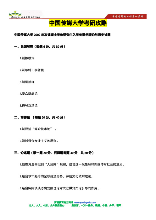 2009年中传传播学考研试题-传播学理论与历史真题