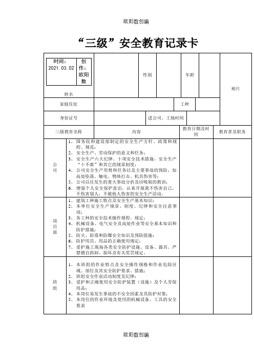 三级安全教育卡之欧阳数创编