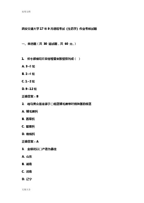 西交17年9月课程考试《生药学》作业考核问题详解