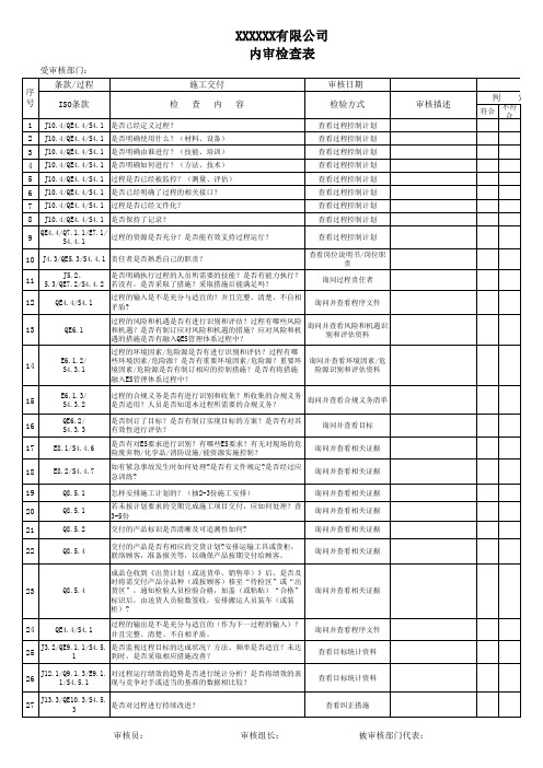 2017年最新建筑工程GBT50430 质量环境职业健康安全管理体系综合内审检查表