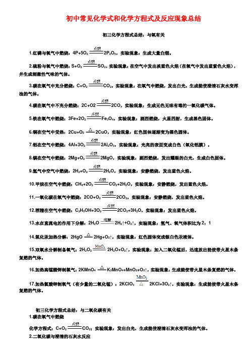 初中常见化学式和化学方程式及反应现象总结