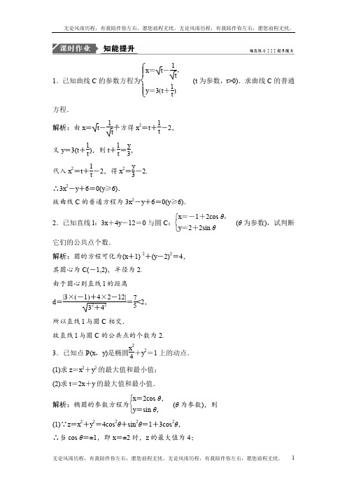 2019版一轮优化探究理数(苏教版)练习：选修4-4 第二节 参数方程 