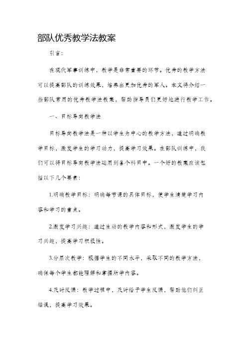 部队优秀教学法市公开课获奖教案省名师优质课赛课一等奖教案