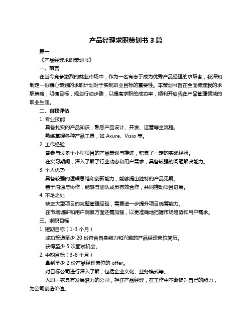 产品经理求职策划书3篇