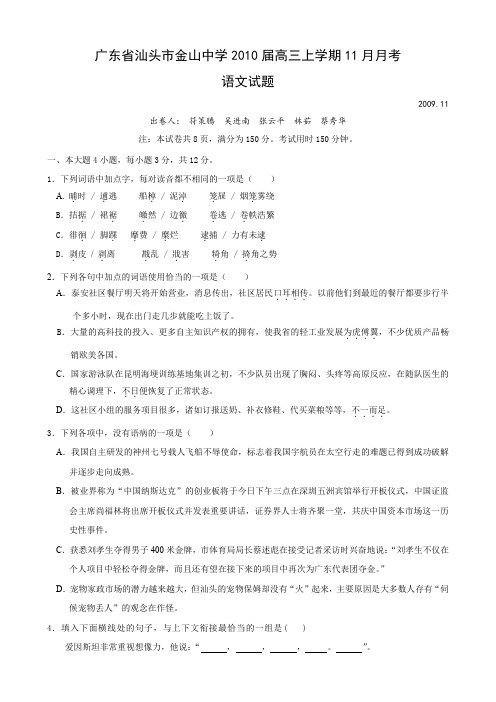 广东省汕头市金山中学高三上学期月月考(语文).doc